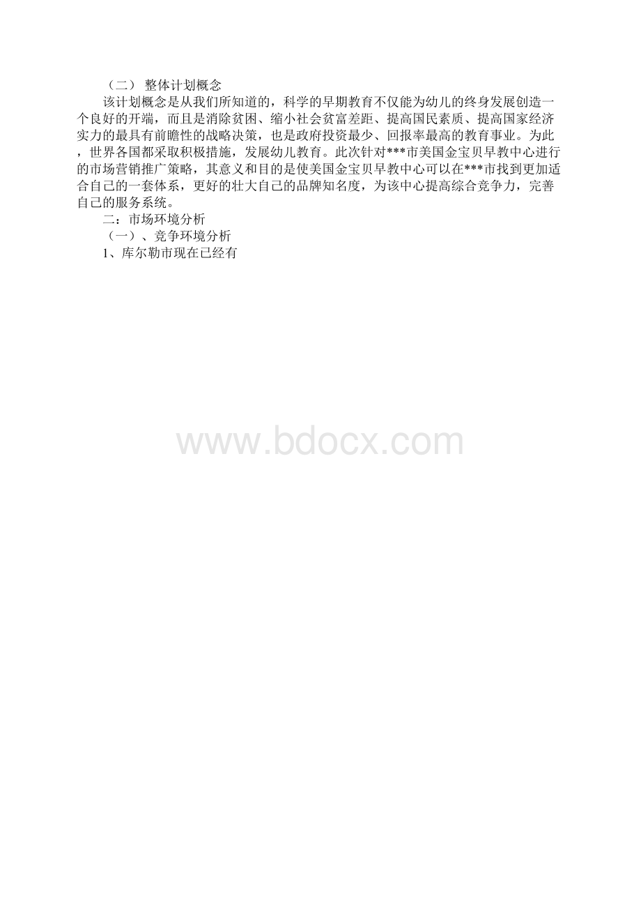 早教机构项目计划书.docx_第2页