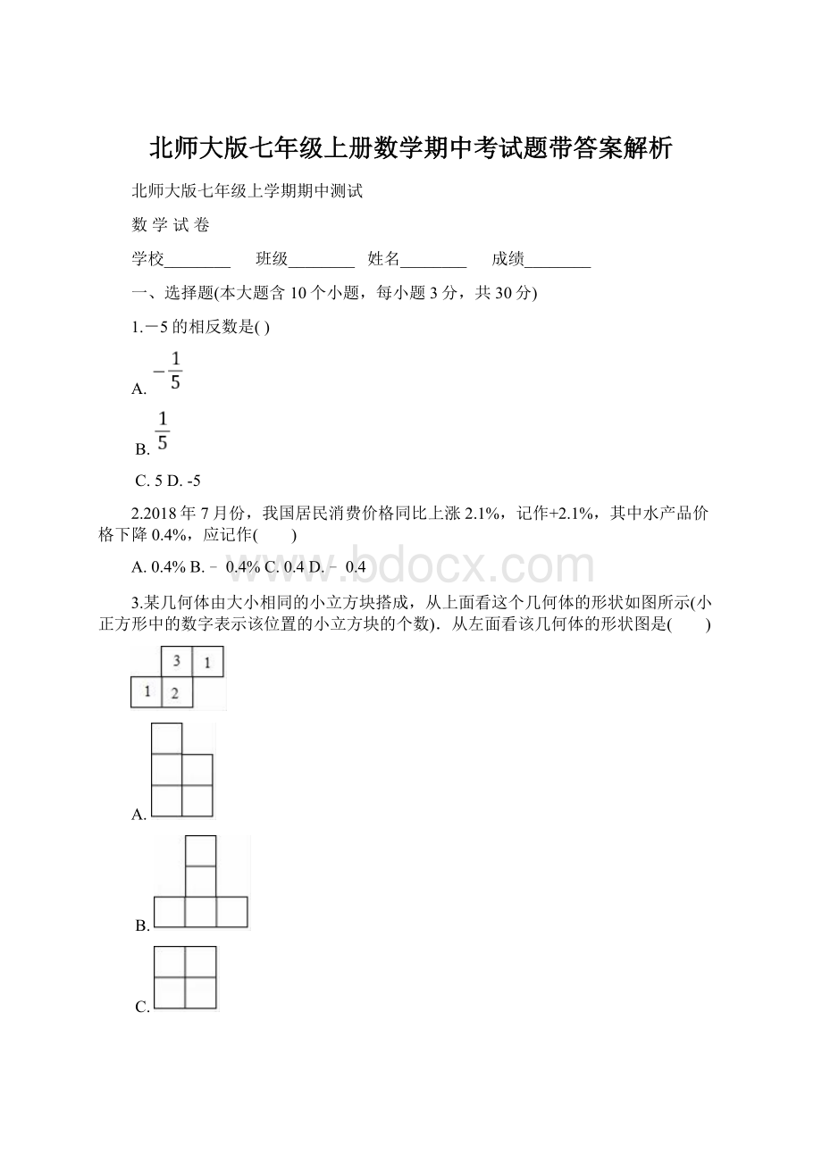 北师大版七年级上册数学期中考试题带答案解析Word格式文档下载.docx_第1页