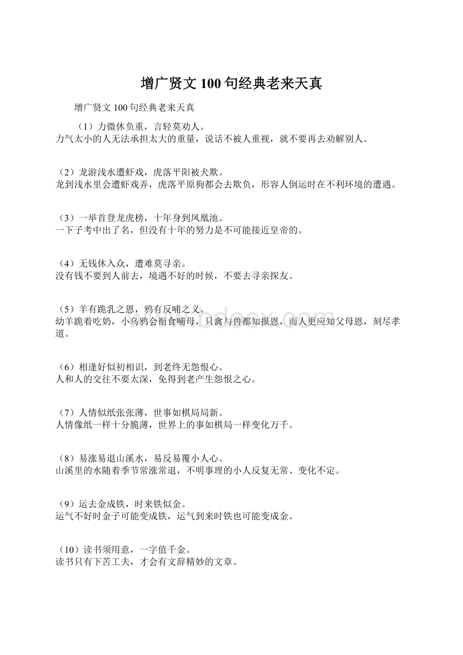 增广贤文100句经典老来天真文档格式.docx