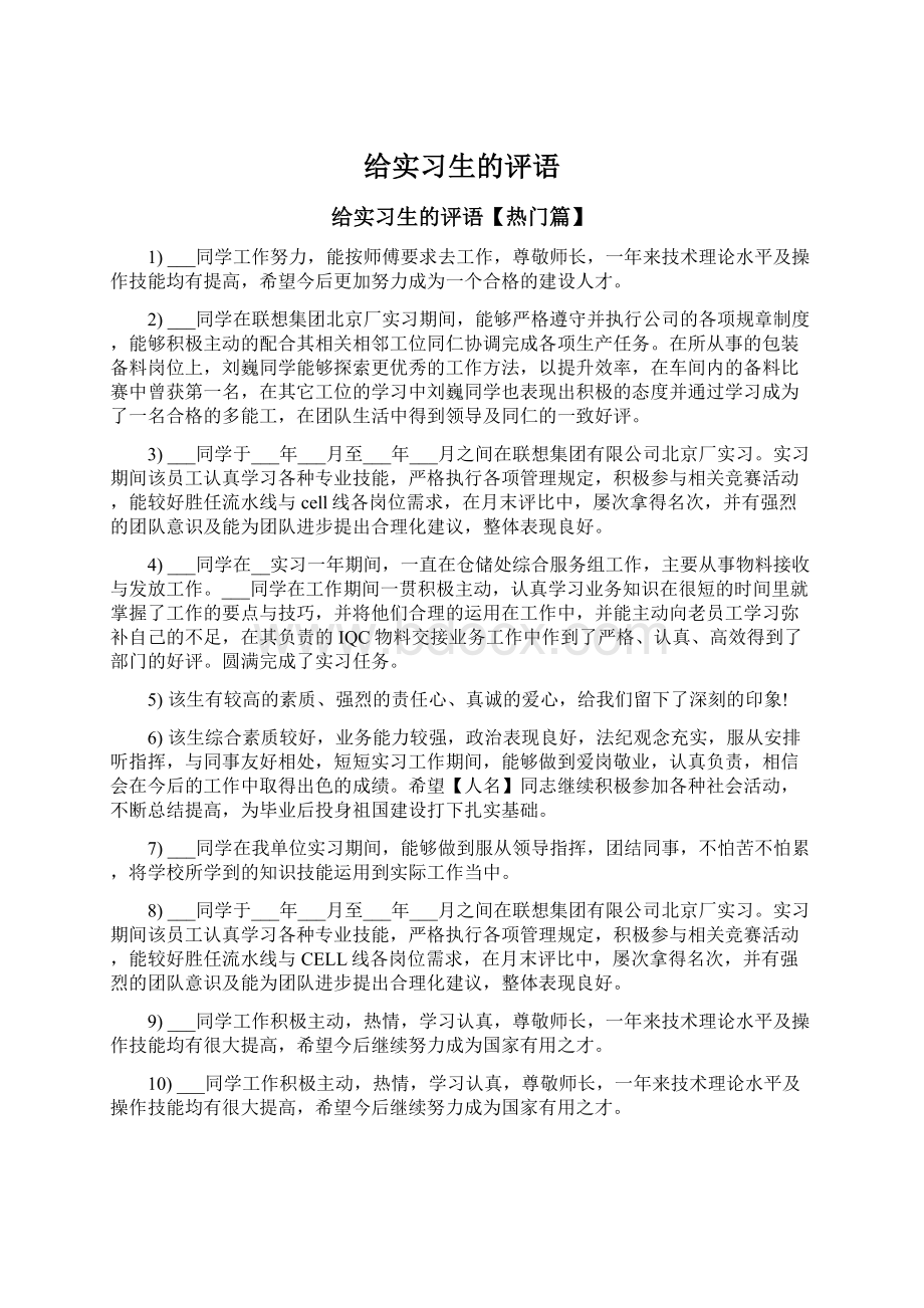 给实习生的评语.docx_第1页