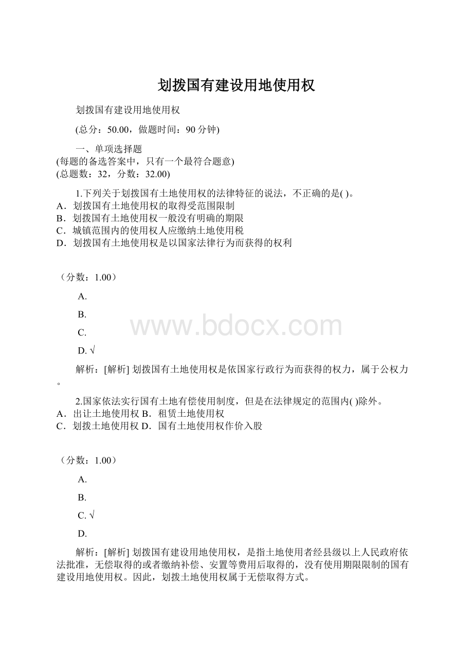 划拨国有建设用地使用权Word格式文档下载.docx_第1页