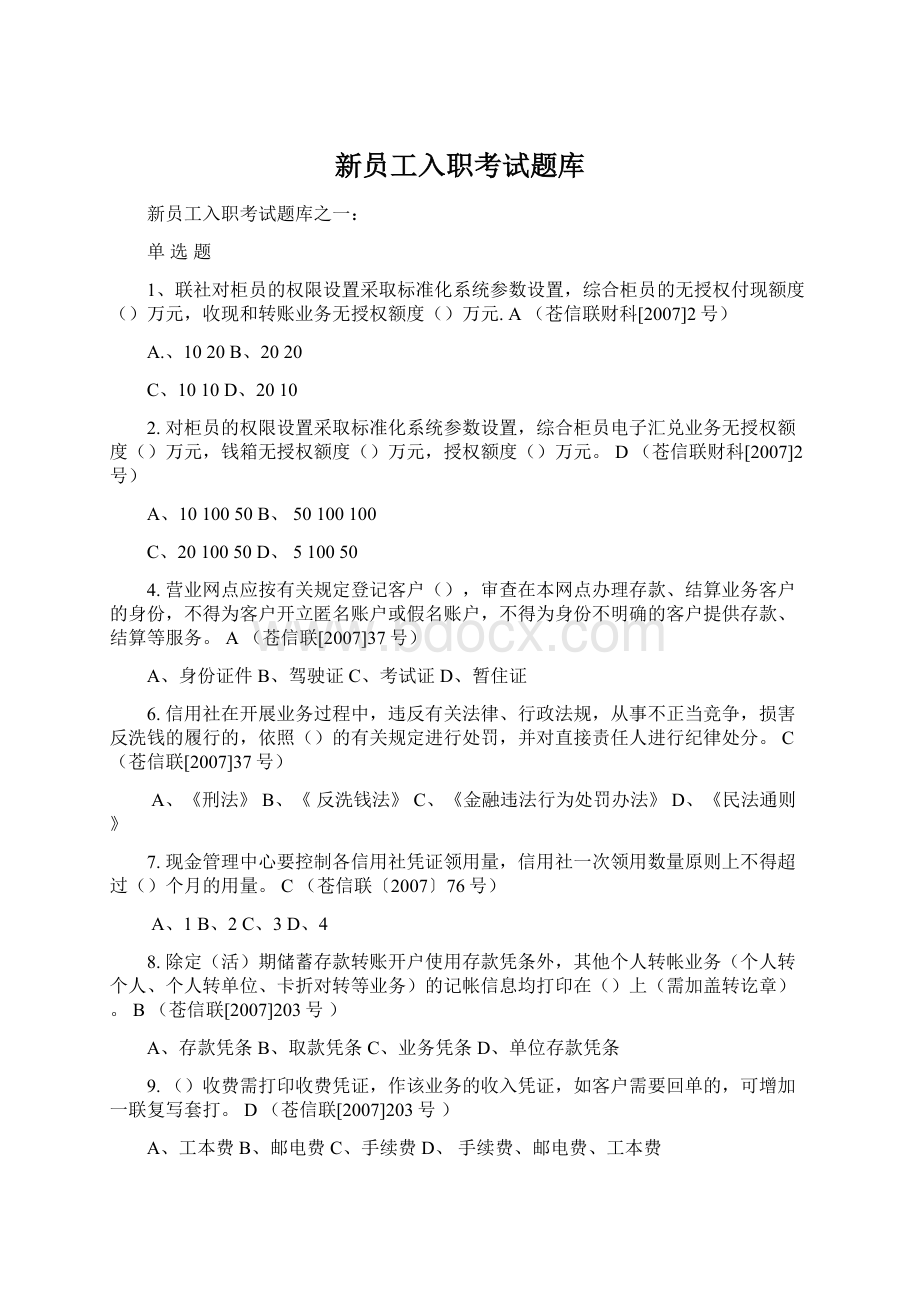 新员工入职考试题库Word格式文档下载.docx