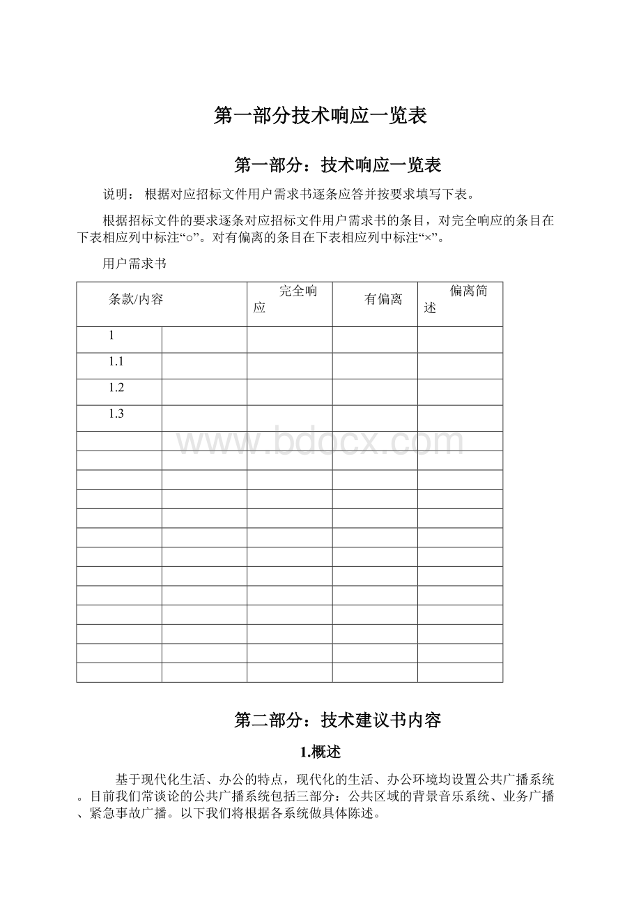 第一部分技术响应一览表.docx_第1页