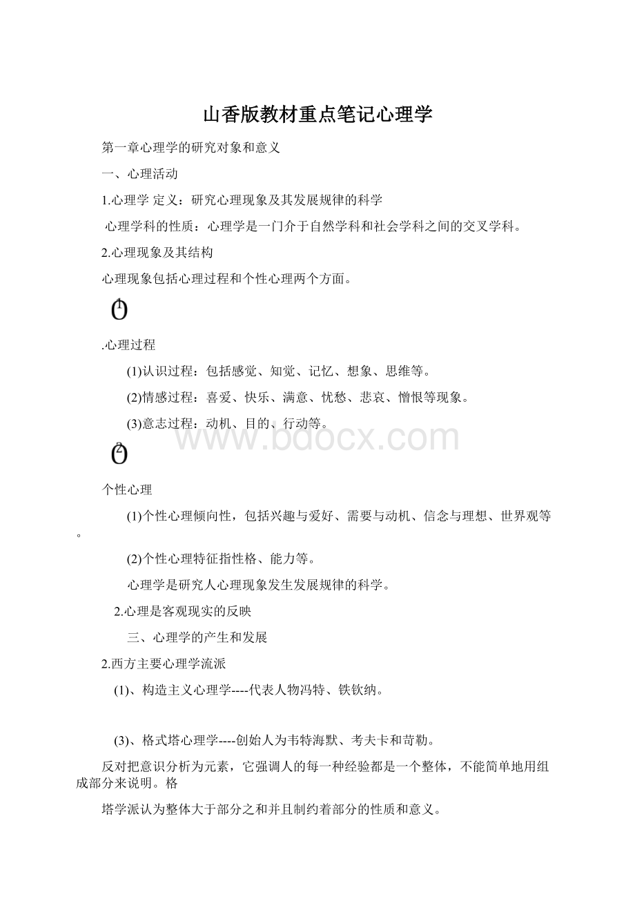 山香版教材重点笔记心理学.docx