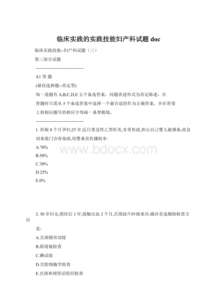 临床实践的实践技能妇产科试题doc.docx_第1页