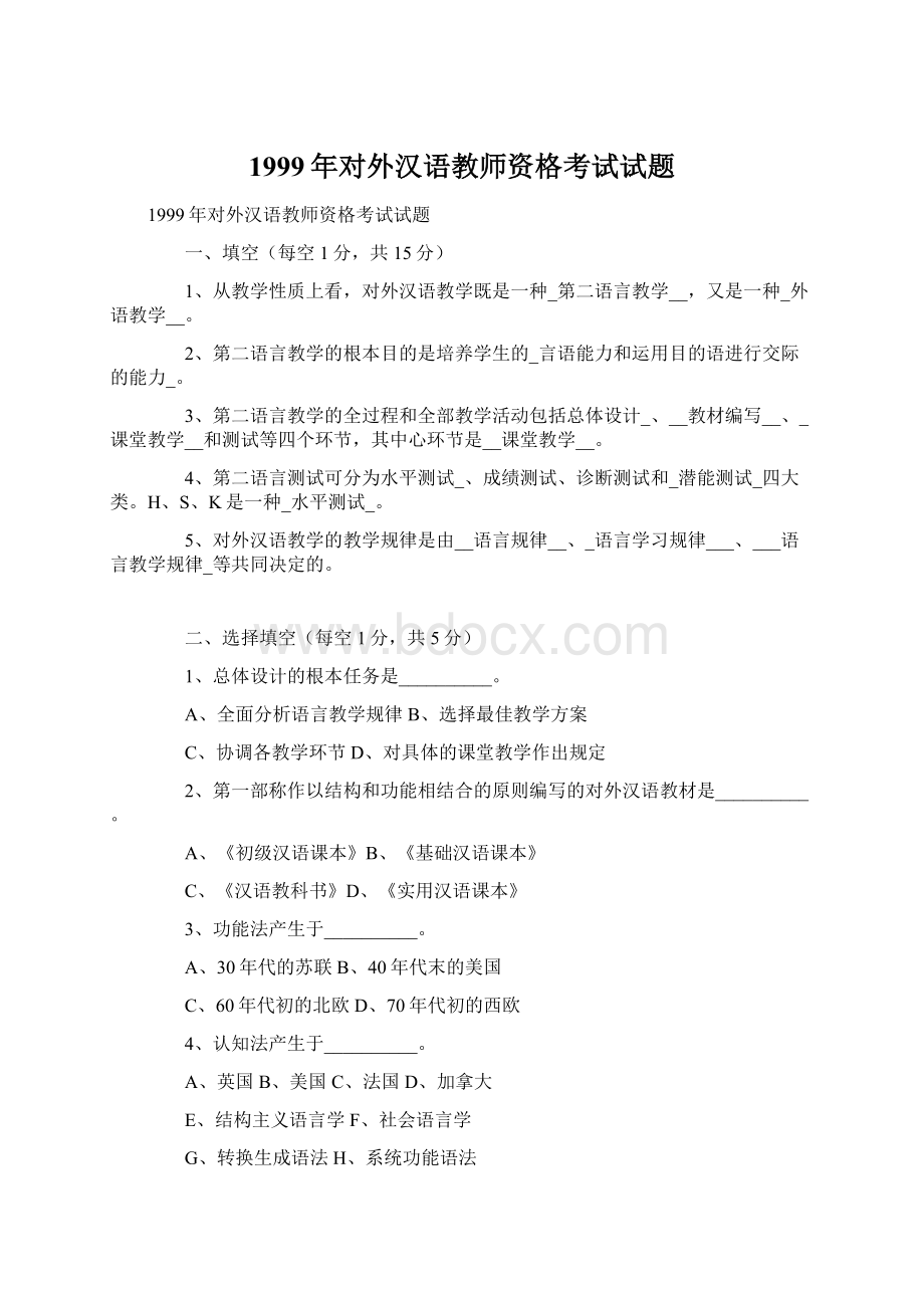 1999年对外汉语教师资格考试试题Word文件下载.docx