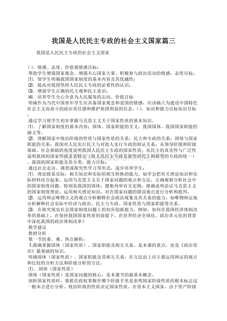 我国是人民民主专政的社会主义国家篇三Word文档格式.docx