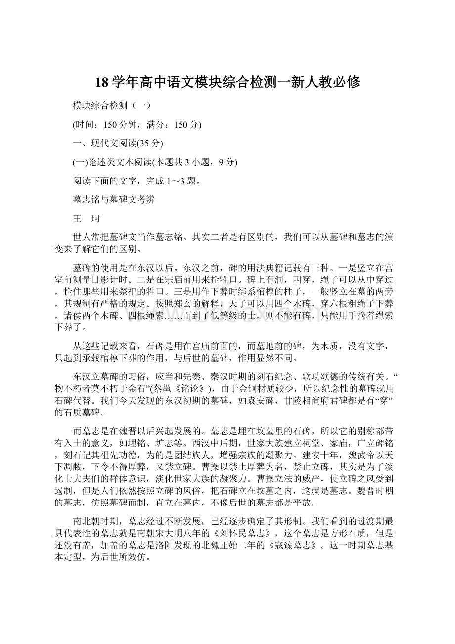 18学年高中语文模块综合检测一新人教必修Word格式文档下载.docx_第1页