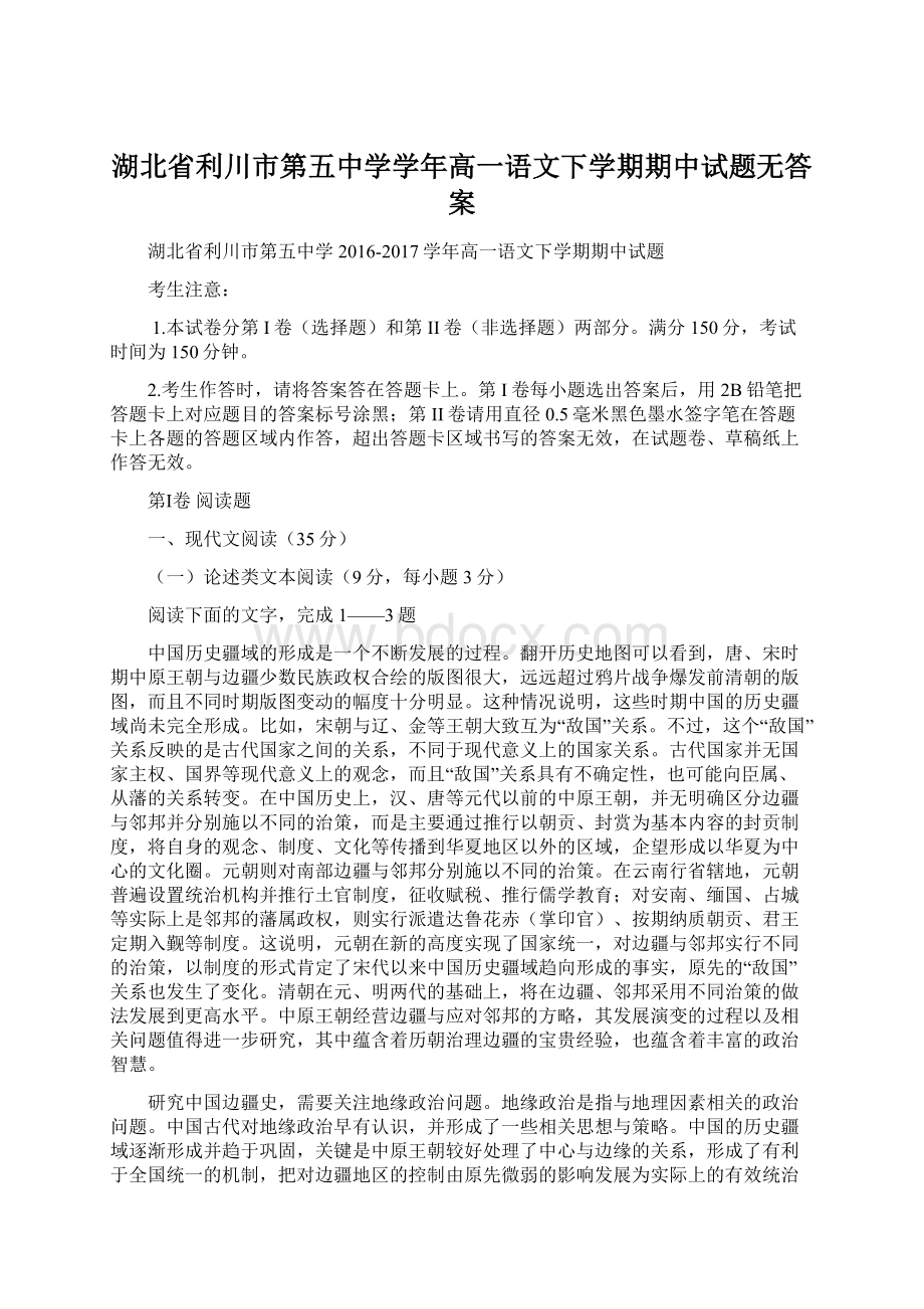 湖北省利川市第五中学学年高一语文下学期期中试题无答案Word格式.docx