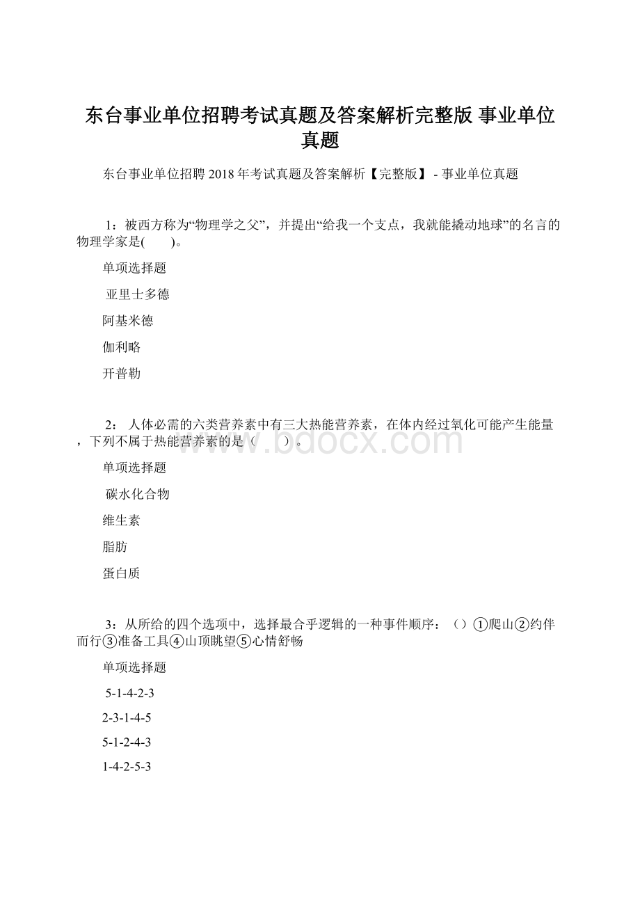 东台事业单位招聘考试真题及答案解析完整版事业单位真题.docx_第1页