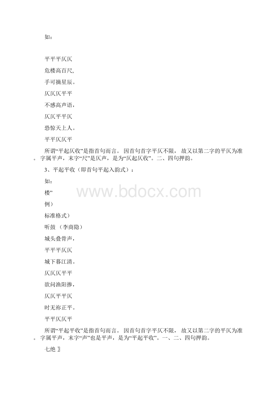 近体诗平仄规则文档格式.docx_第2页