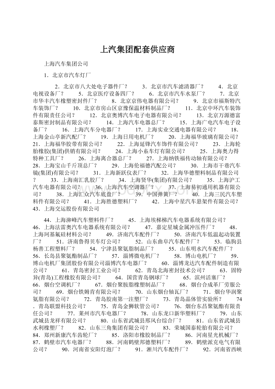 上汽集团配套供应商.docx_第1页