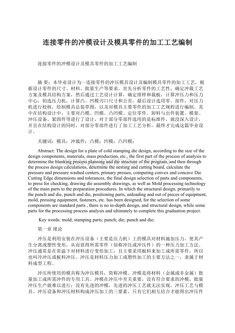 连接零件的冲模设计及模具零件的加工工艺编制.docx