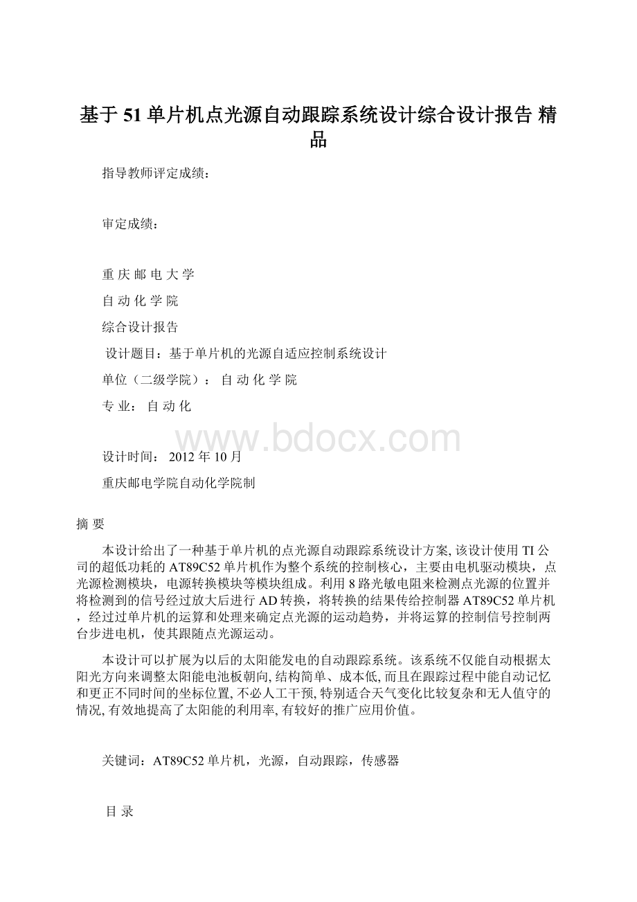 基于51单片机点光源自动跟踪系统设计综合设计报告 精品.docx_第1页