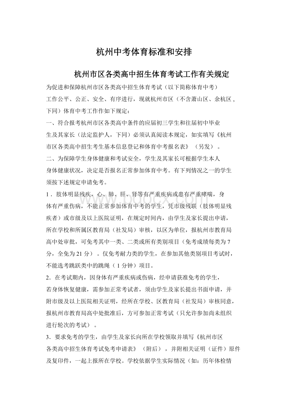 杭州中考体育标准和安排.docx_第1页