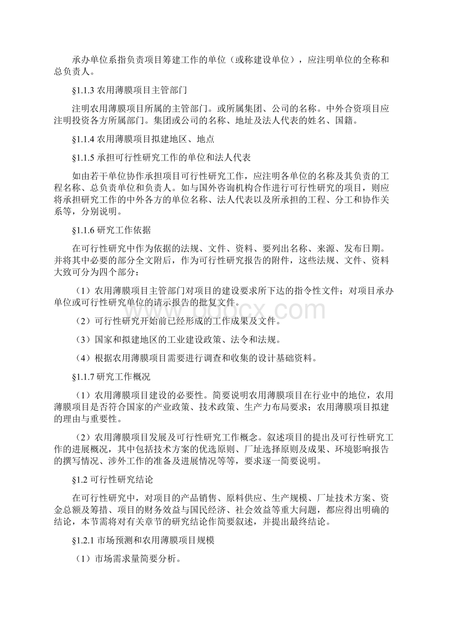 农用薄膜项目可行性研究报告Word格式文档下载.docx_第2页