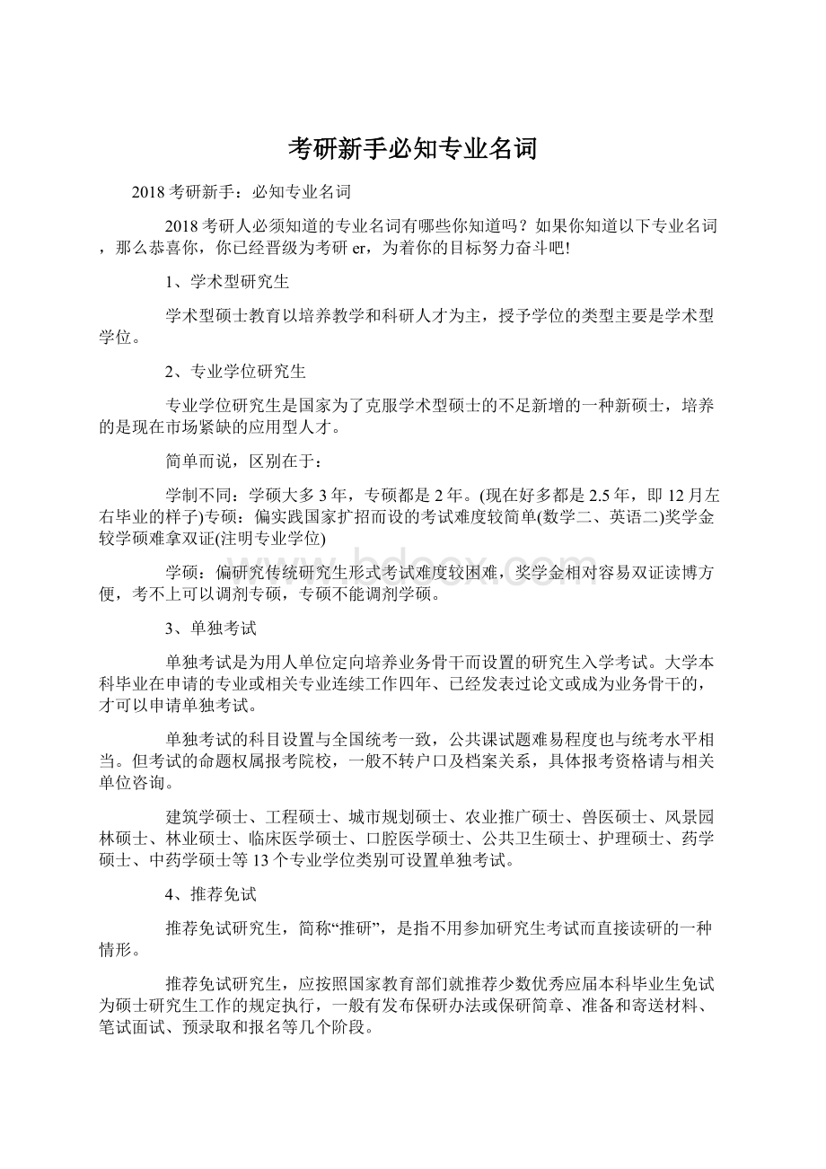 考研新手必知专业名词.docx_第1页