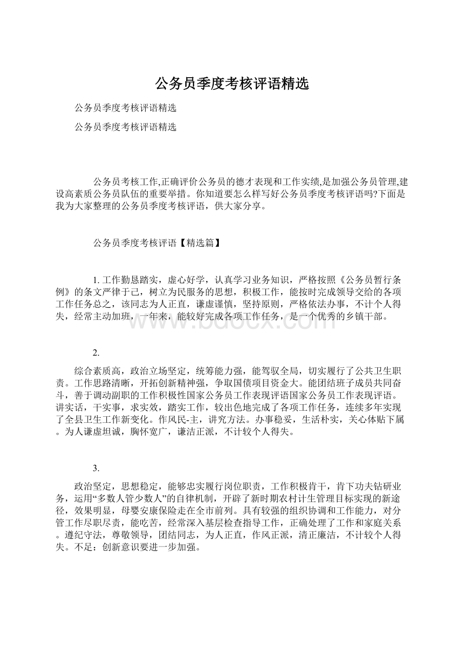 公务员季度考核评语精选Word文件下载.docx_第1页