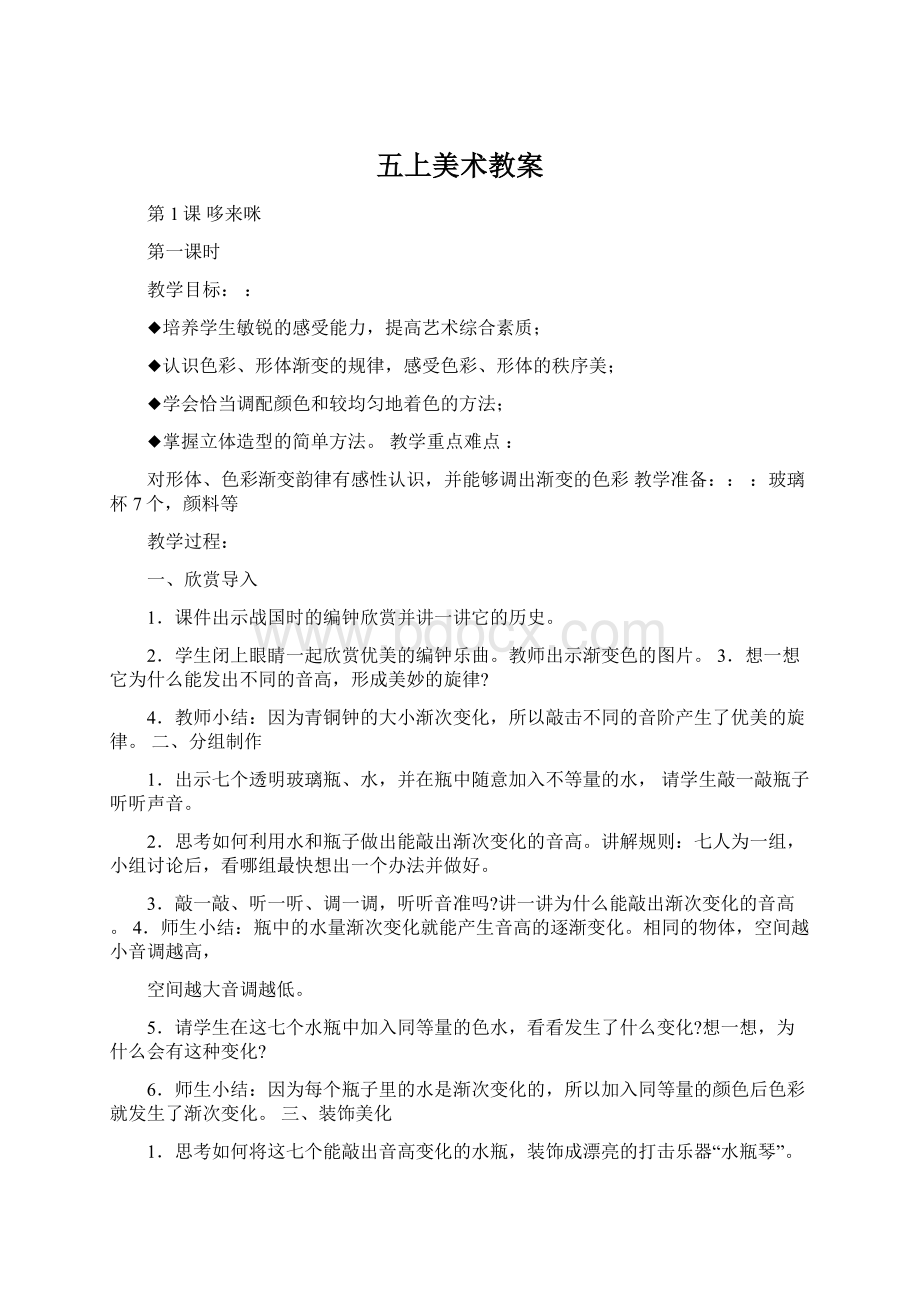 五上美术教案文档格式.docx_第1页