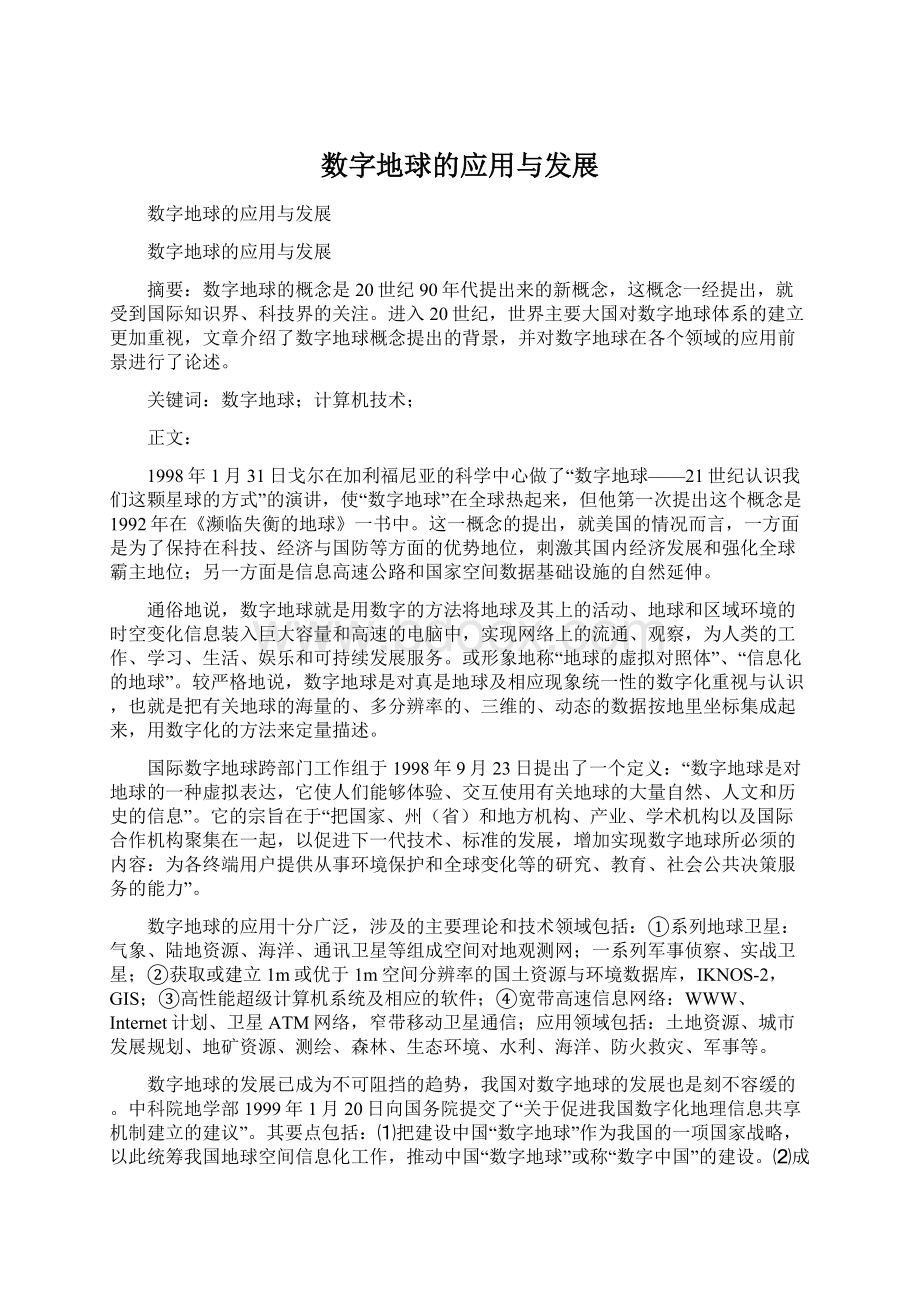 数字地球的应用与发展文档格式.docx_第1页