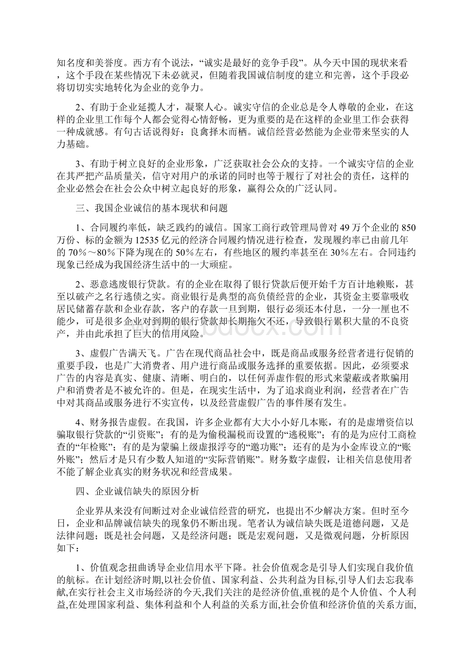 关于企业诚信经营的思考.docx_第2页