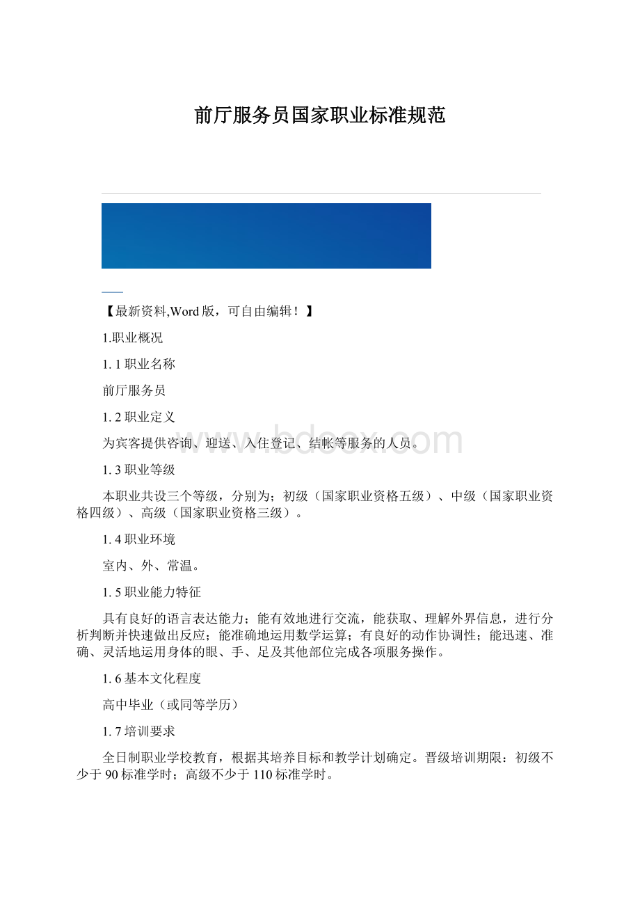 前厅服务员国家职业标准规范Word文件下载.docx_第1页