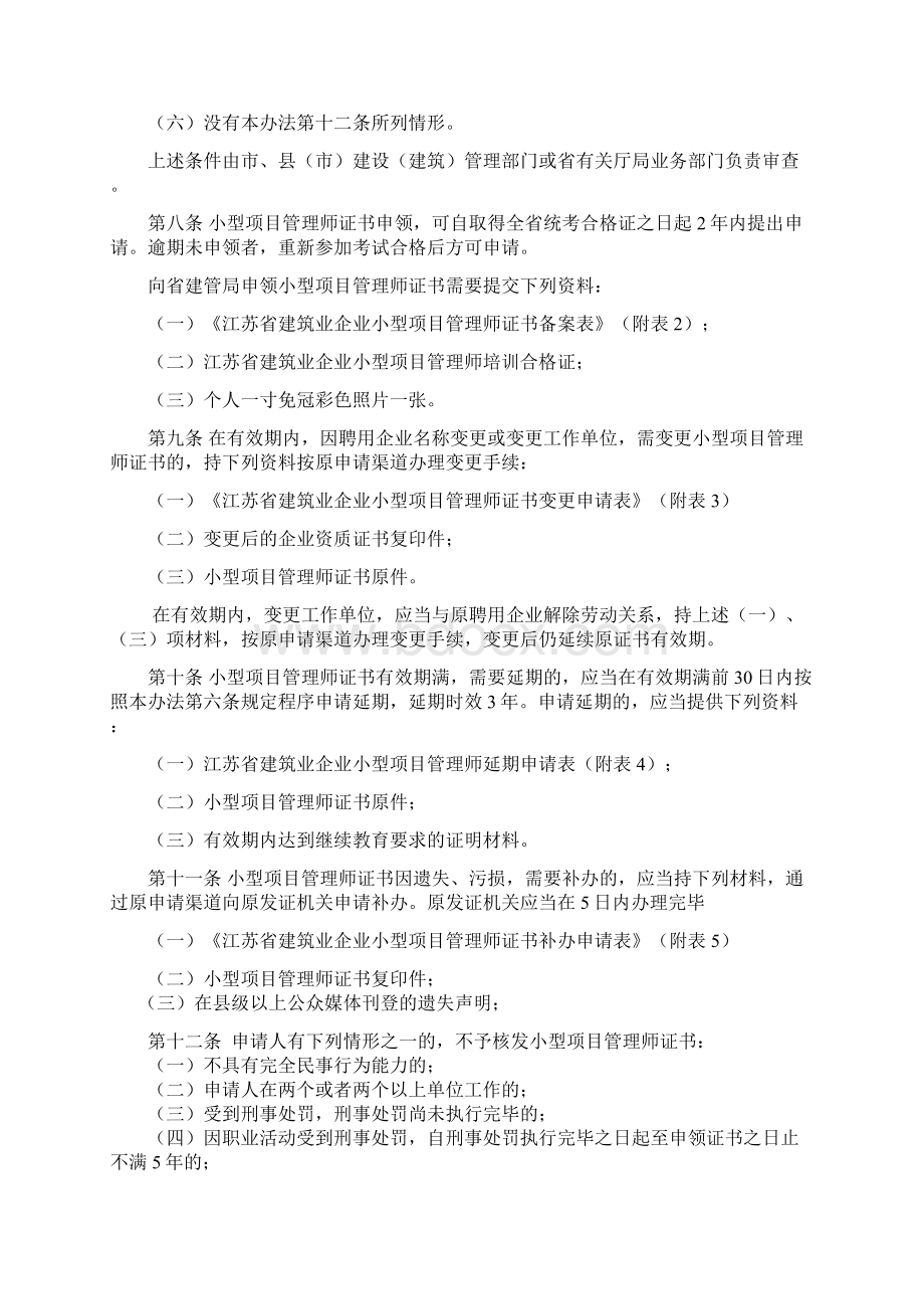 江苏省建筑业企业小型项目管理师管理办法暂行Word文档格式.docx_第2页