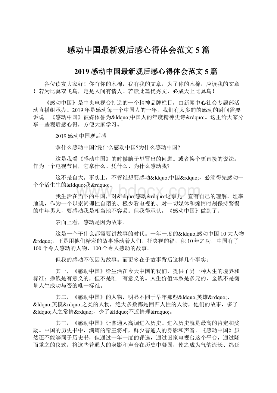 感动中国最新观后感心得体会范文5篇Word下载.docx_第1页