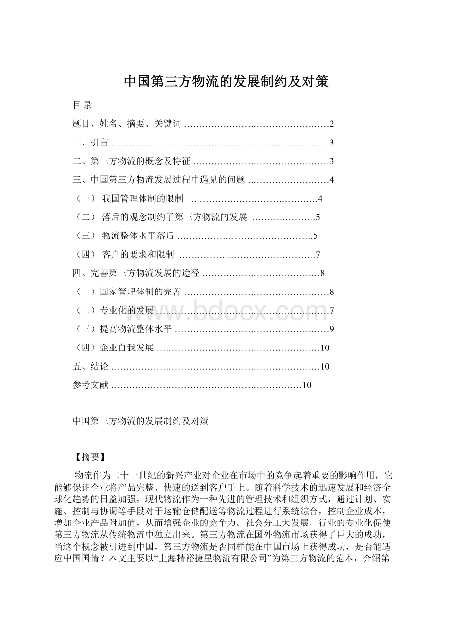 中国第三方物流的发展制约及对策文档格式.docx