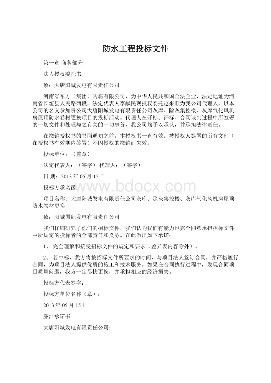 防水工程投标文件Word文档下载推荐.docx