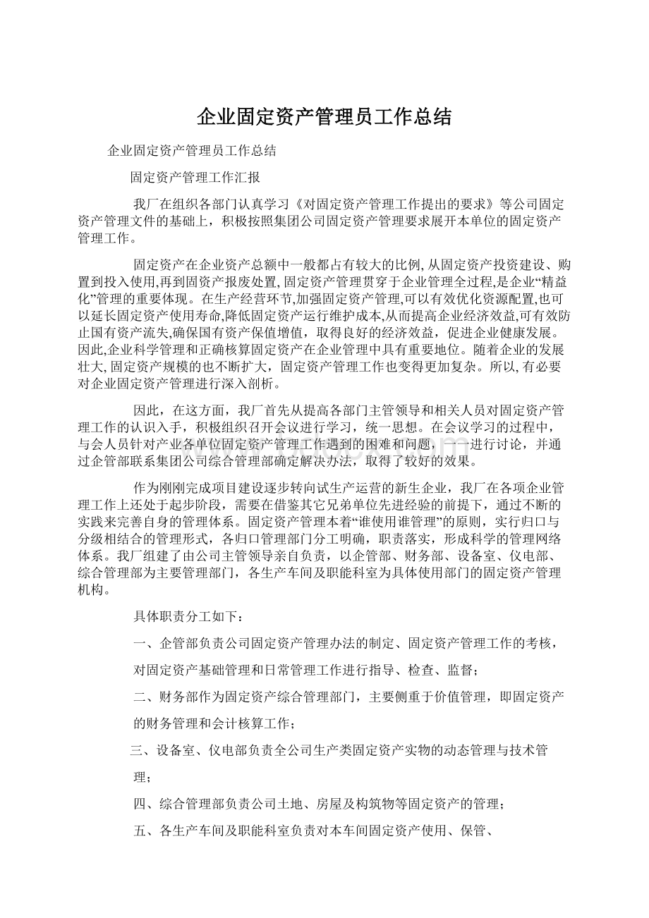 企业固定资产管理员工作总结Word格式文档下载.docx_第1页