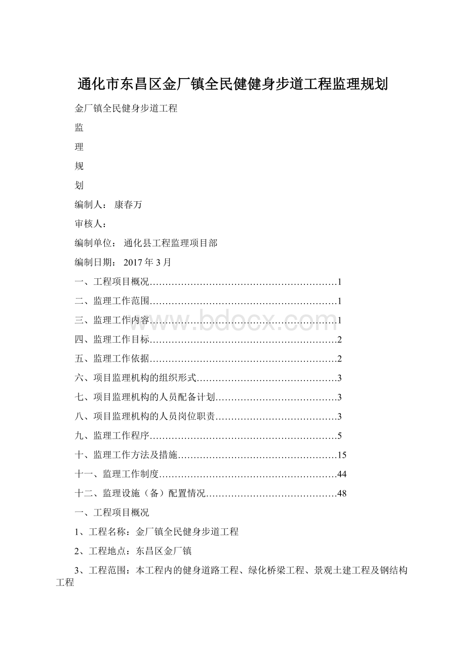 通化市东昌区金厂镇全民健健身步道工程监理规划Word文件下载.docx