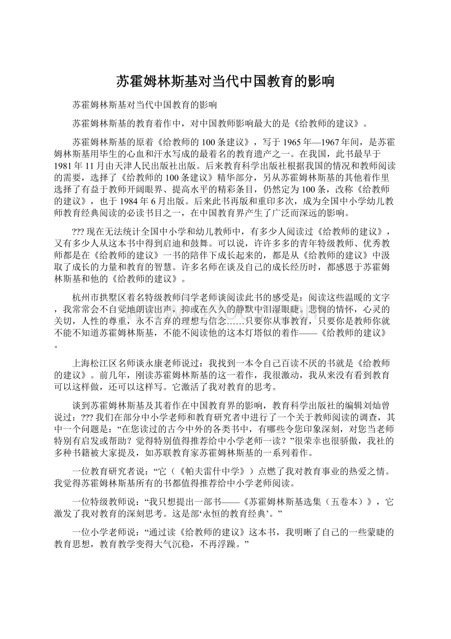 苏霍姆林斯基对当代中国教育的影响.docx_第1页