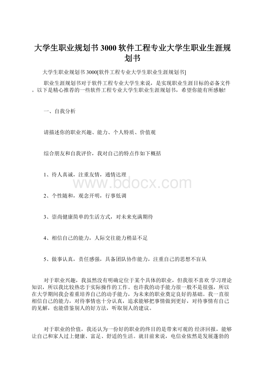 大学生职业规划书3000软件工程专业大学生职业生涯规划书.docx