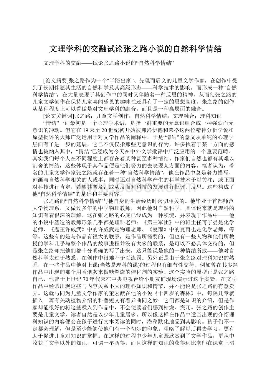 文理学科的交融试论张之路小说的自然科学情结Word格式.docx