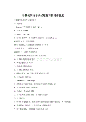 计算机网络考试试题复习资料带答案Word格式.docx