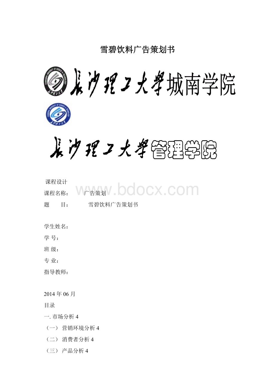 雪碧饮料广告策划书.docx_第1页