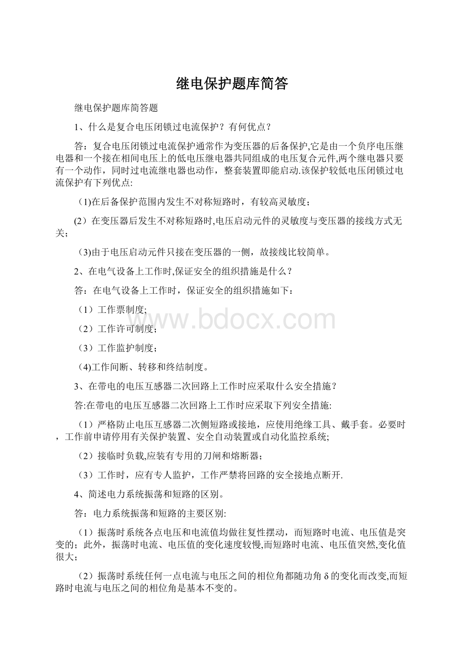 继电保护题库简答Word文档下载推荐.docx_第1页