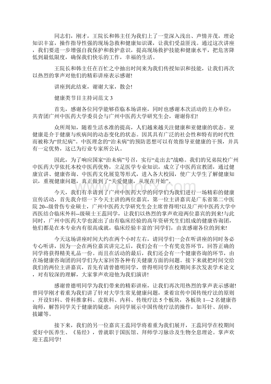 健康类节目主持词范文Word文档下载推荐.docx_第2页