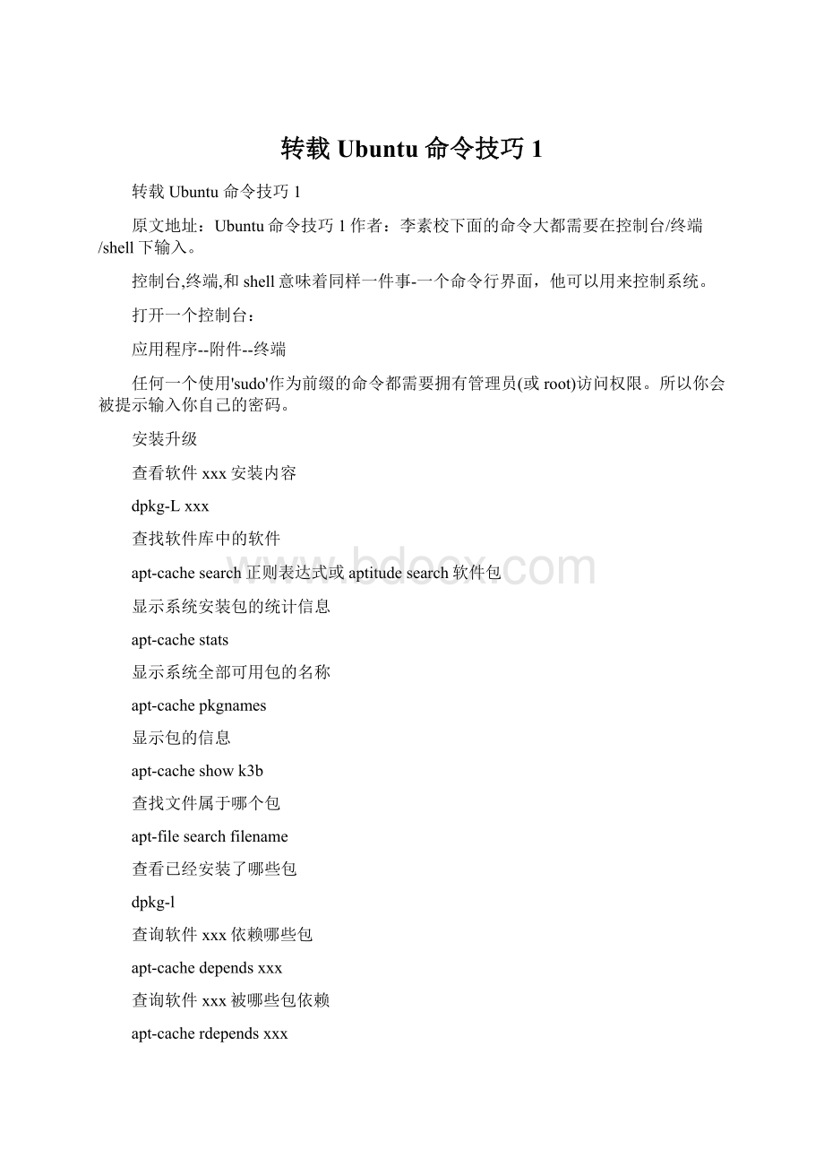转载 Ubuntu 命令技巧1Word文档格式.docx