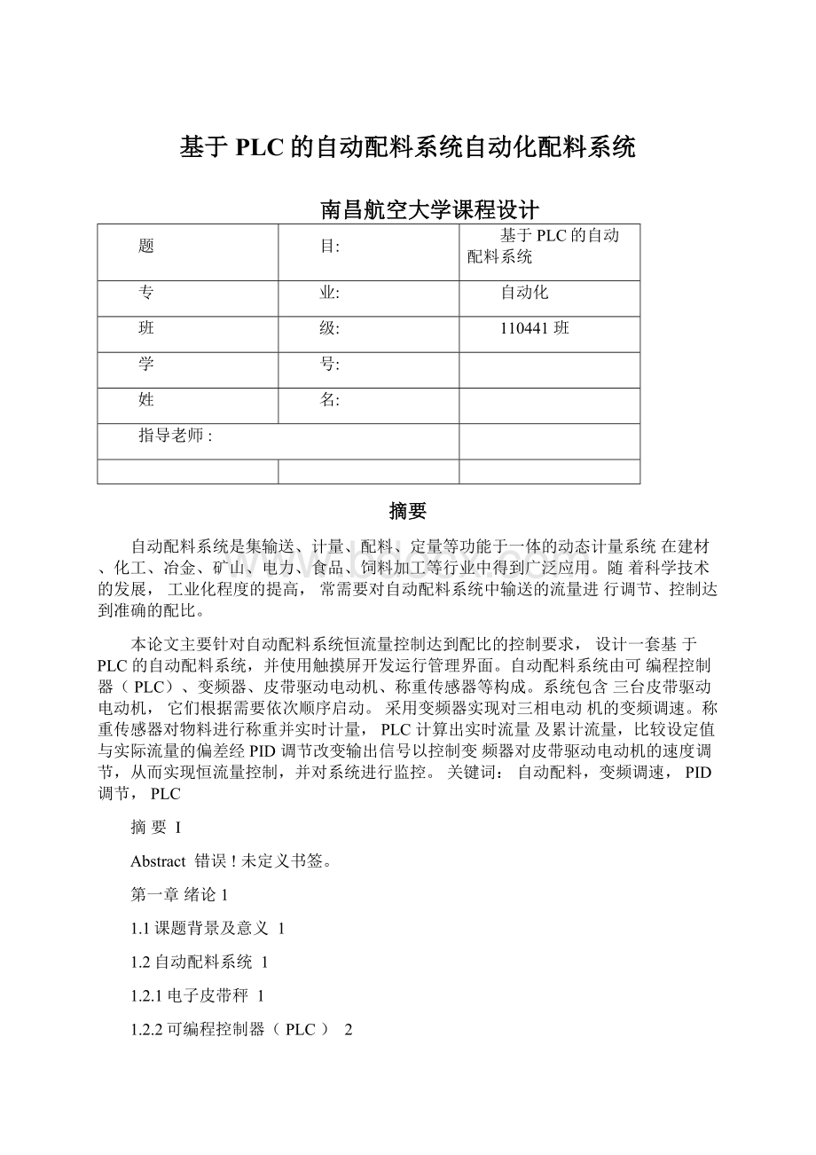 基于PLC的自动配料系统自动化配料系统.docx