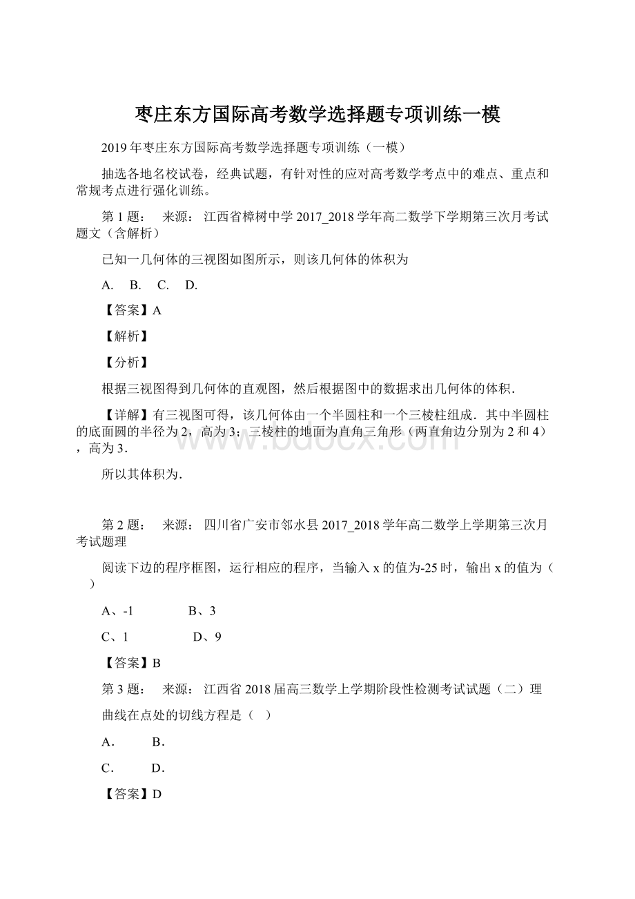 枣庄东方国际高考数学选择题专项训练一模.docx_第1页