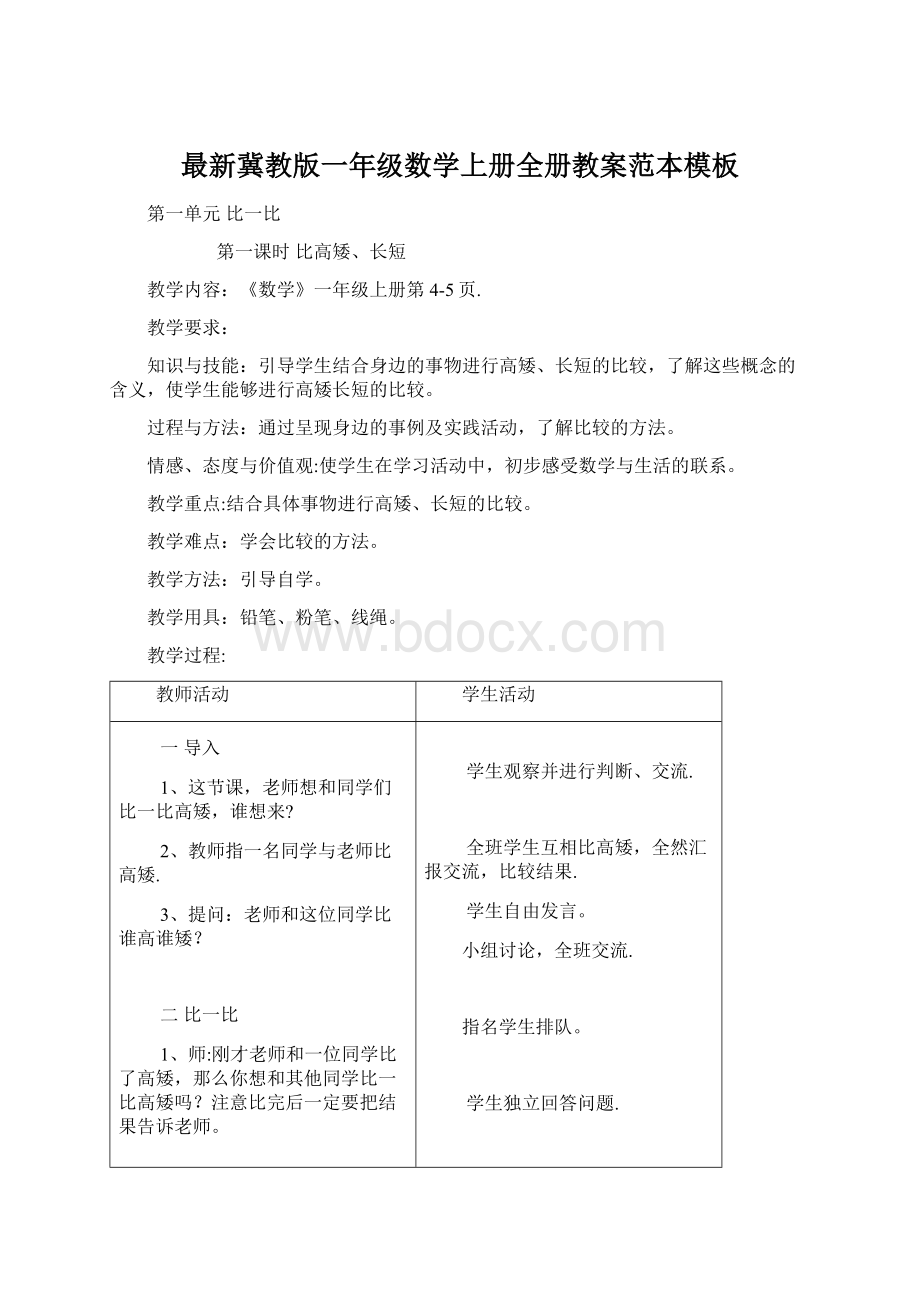 最新冀教版一年级数学上册全册教案范本模板.docx_第1页