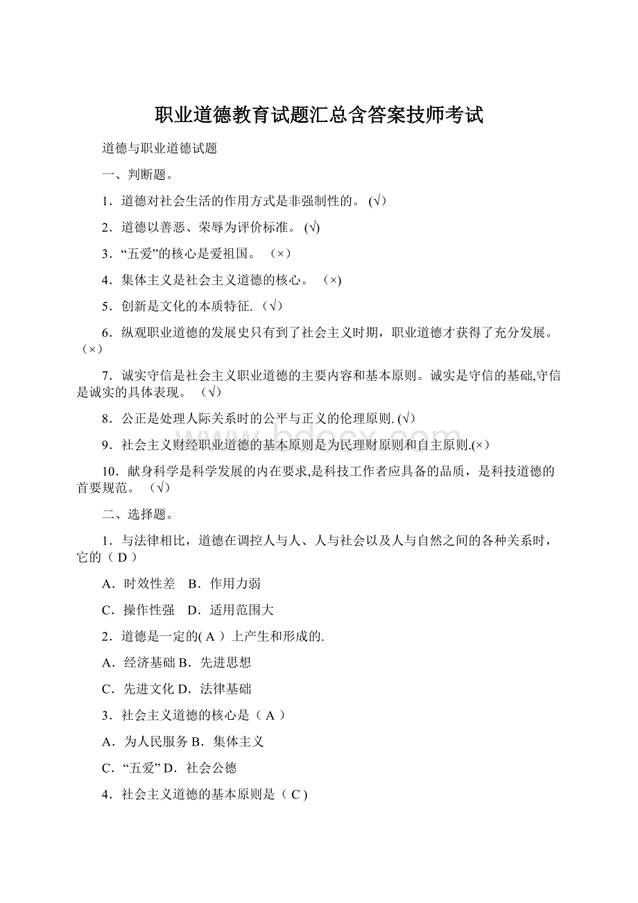 职业道德教育试题汇总含答案技师考试Word下载.docx