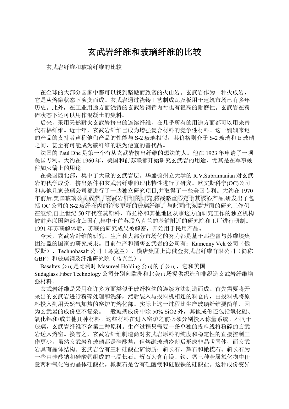 玄武岩纤维和玻璃纤维的比较.docx