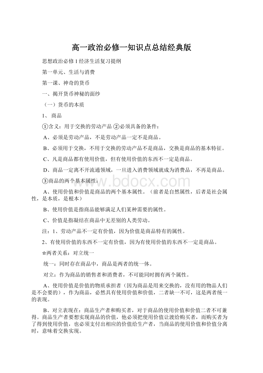 高一政治必修一知识点总结经典版.docx