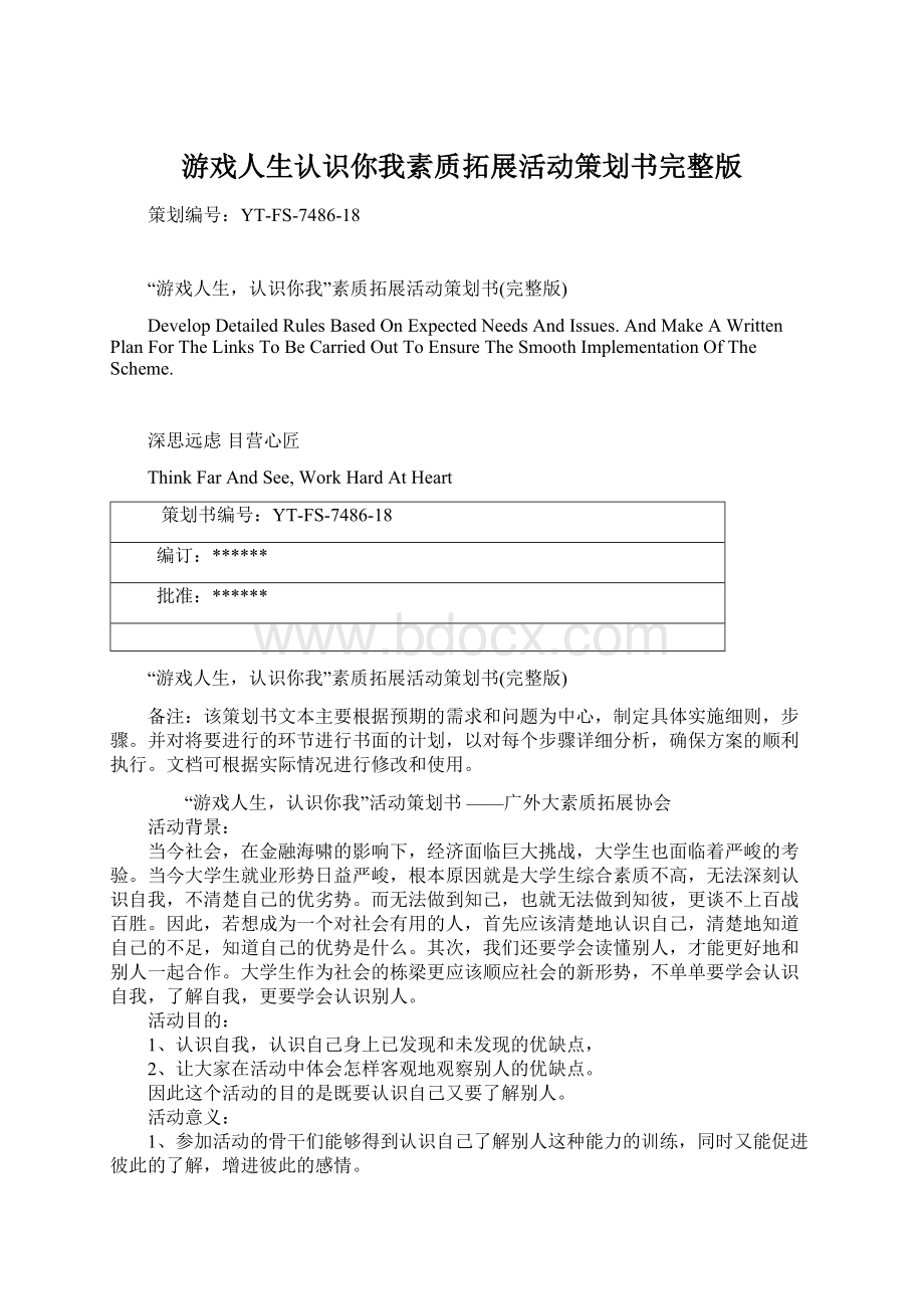 游戏人生认识你我素质拓展活动策划书完整版文档格式.docx