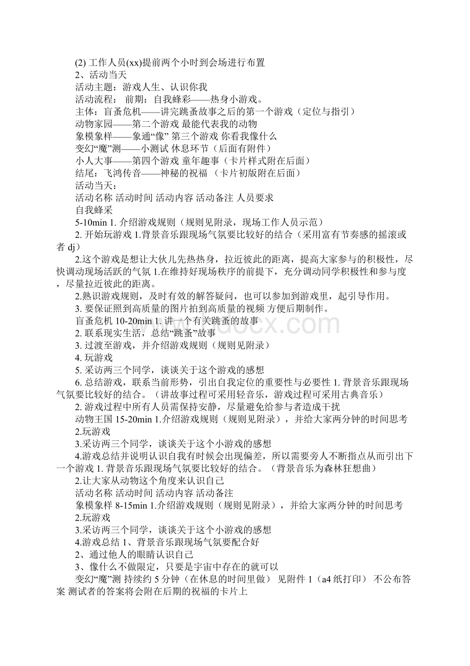 游戏人生认识你我素质拓展活动策划书完整版.docx_第3页