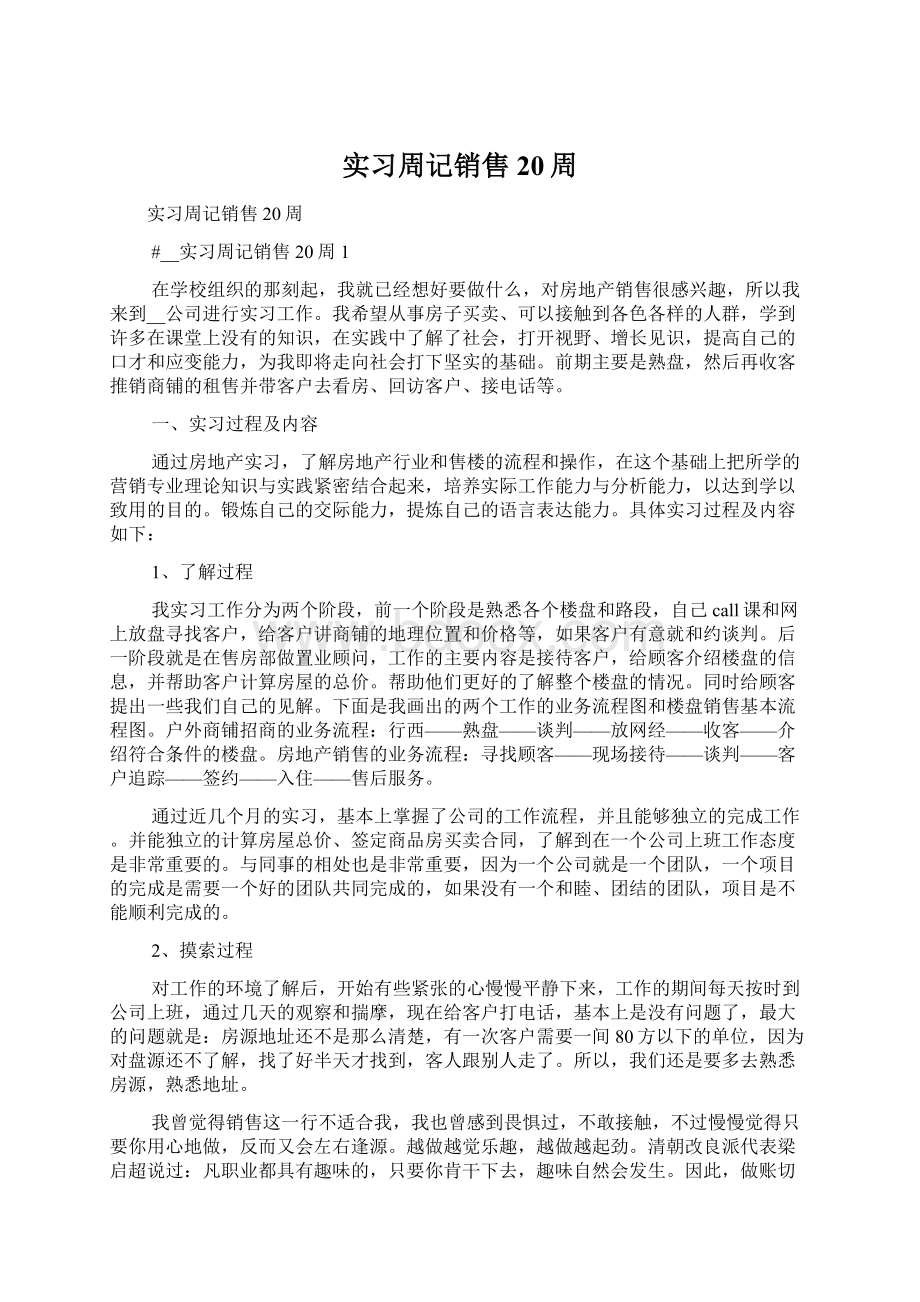 实习周记销售20周.docx