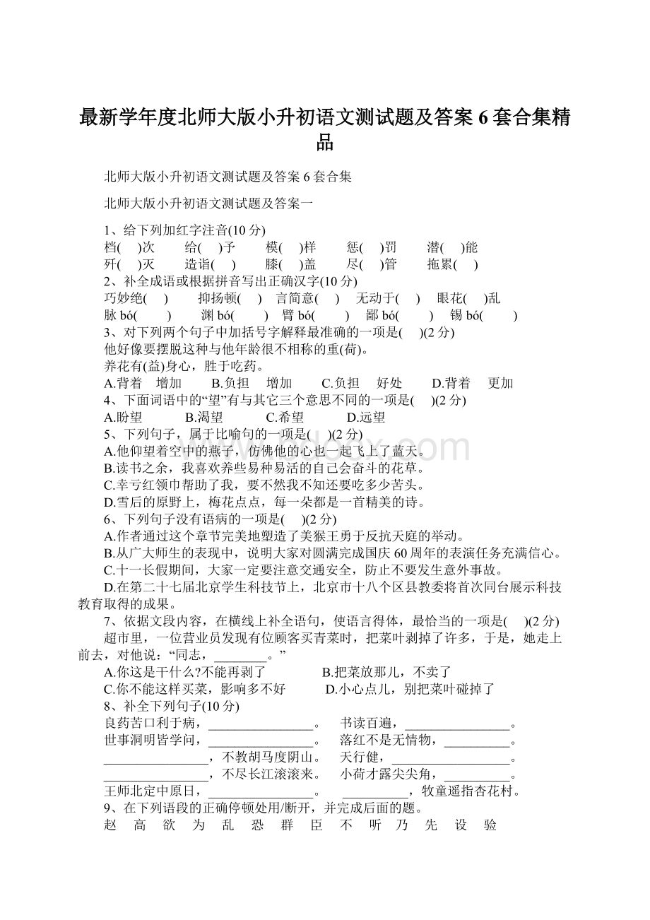 最新学年度北师大版小升初语文测试题及答案6套合集精品.docx